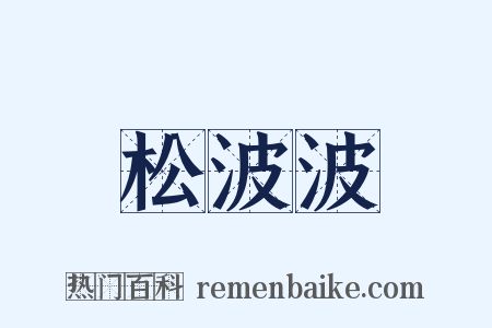 松波波是什么意思的图片